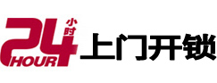 始兴24小时上门开锁公司